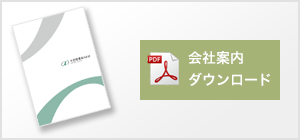 会社案内ダウンロード