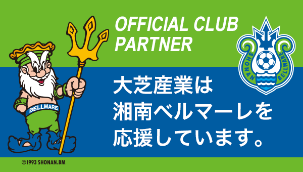 大芝産業は湘南ベルマーレを応援しています。