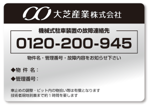 大芝産業株式会社/機械式駐車装置の故障連絡先